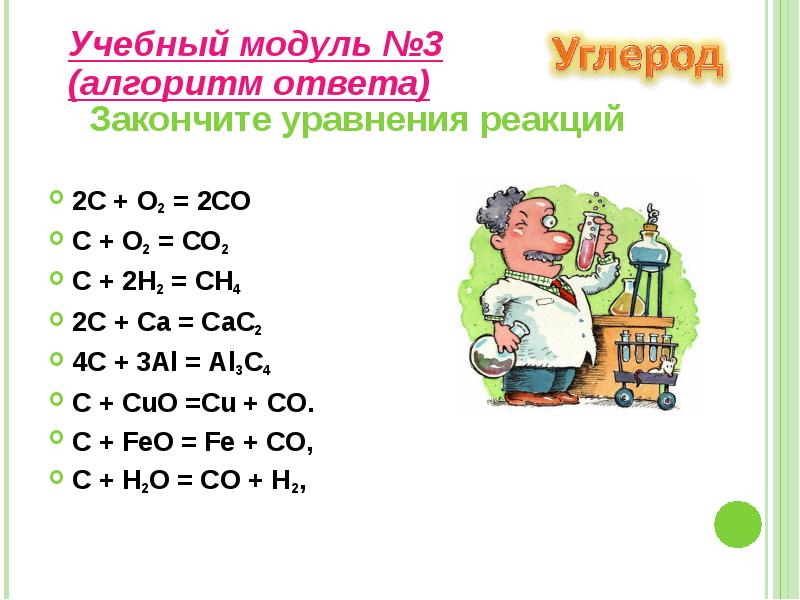 Со c. Закончите уравнения реакций углерода. C+o2 уравнение. Реакция углерода с Cuo. Алгоритм углерода.