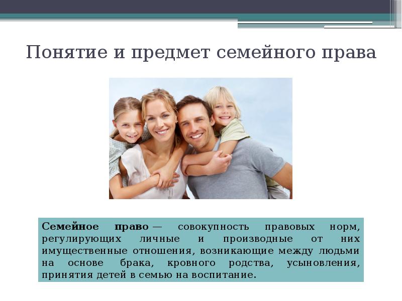 Семейное право ответы. Семейное право предмет. Понятие семейного права. Семейное право презентация. Немного о праве семейном.