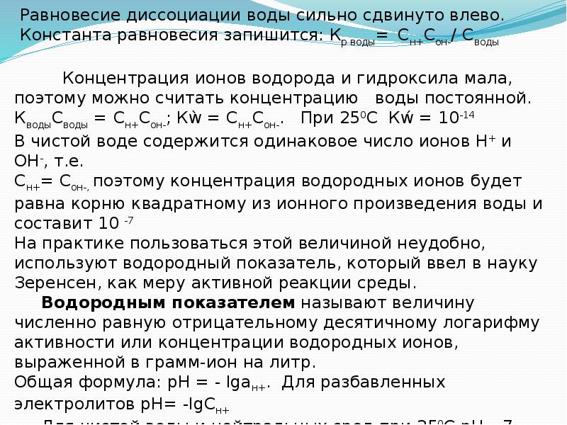 водородный показатель сильных электролитов