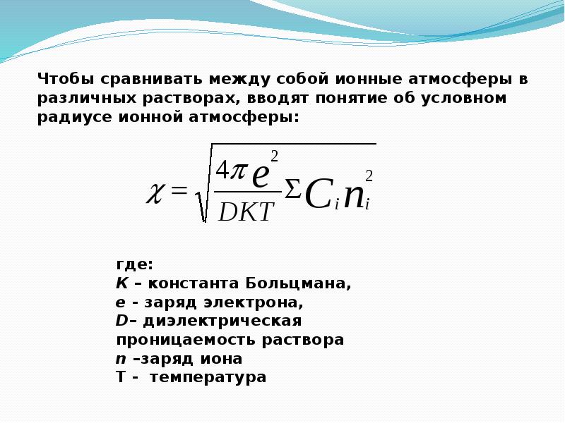 Заряд раствора. Радиус ионной атмосферы. Радиус ионной атмосферы формула. Радиус ионной атмосферы расчет. Радиус ионной атмосферы зависит.