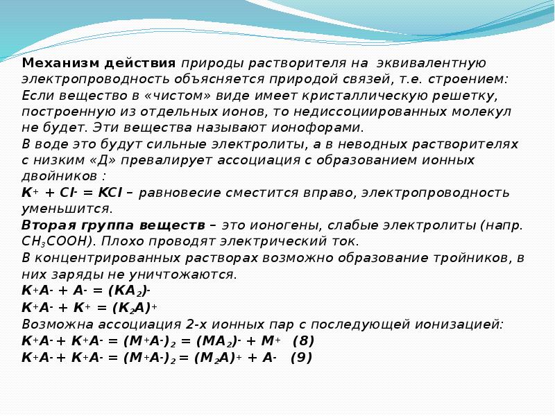 Химические свойства ионов. Образование ионных пар. Ионная Ассоциация. Ассоциация ионов. Ионофоры и ИОНОГЕНЫ.