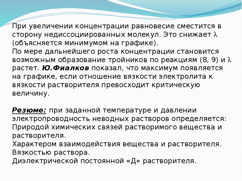 Почему при увеличении концентрации удобрений. При увеличении концентрации равновесие. При повышении концентрации равновесие смещается. Недиссоциированные молекулы это. Равновесная концентрация.