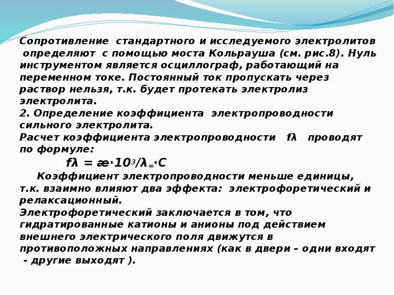 Определение электролита. Мостик Кольрауша для измерения Удельной электропроводности. Кольрауша для сильных электролитов.. Формула Кольрауша для сильных электролитов. Закон Кольрауша в электрохимии.