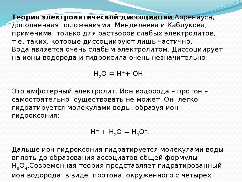 Электролиты теория. Теория электролитической диссоциации Аррениуса. Основные положения электролитической диссоциации Аррениуса. Основные положения теории электролитической диссоциации Аррениуса. Теория слабых электролитов Аррениуса.