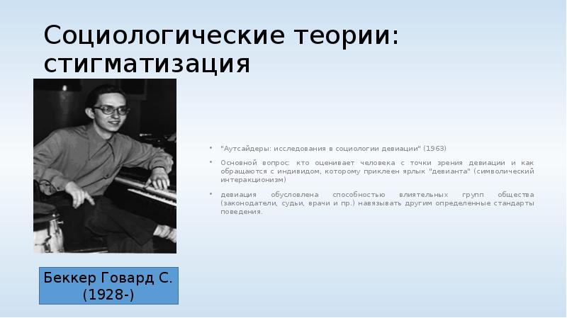 Каким творчеством увлекался говард беккер. Социологические концепции теория стигматизации. Теория стигматизации Беккера. Стигматизация это в социологии. Морализм в социологии.