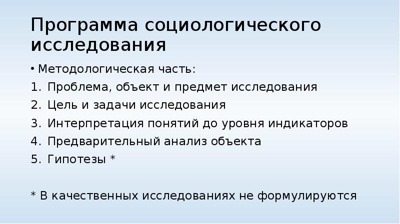 План социологического исследования