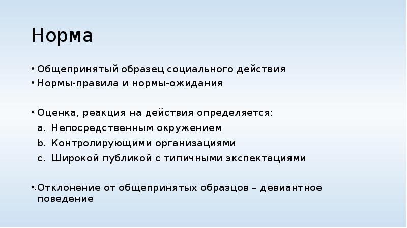 Образец общепринятого поведения называют