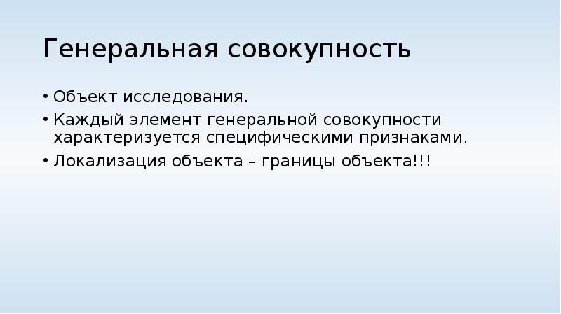 Генеральная совокупность это. Локализация объектов. Границы Генеральной совокупности. Элементы Генеральной совокупности это. Локализация предметов.