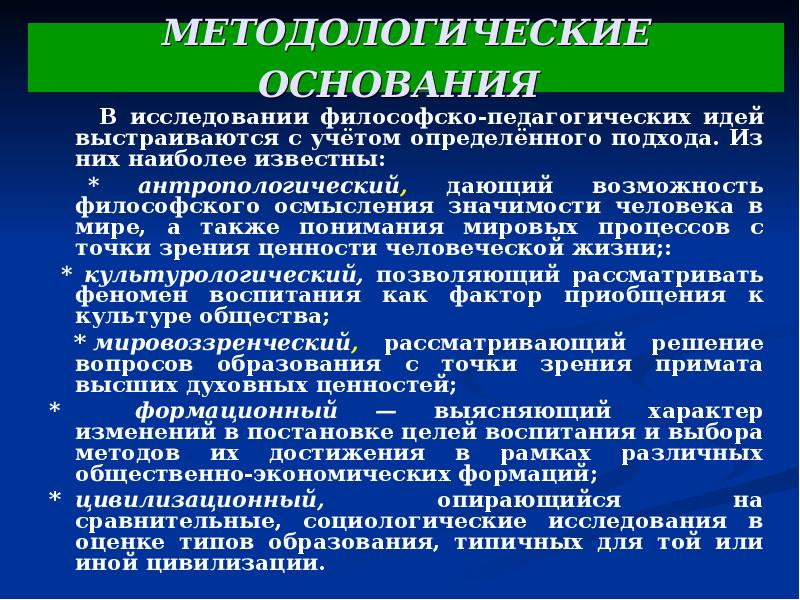 Философия исследования. Методологические основания. Философско-методологические основания. Философско-педагогическая концепция это. Философские подходы в педагогике.