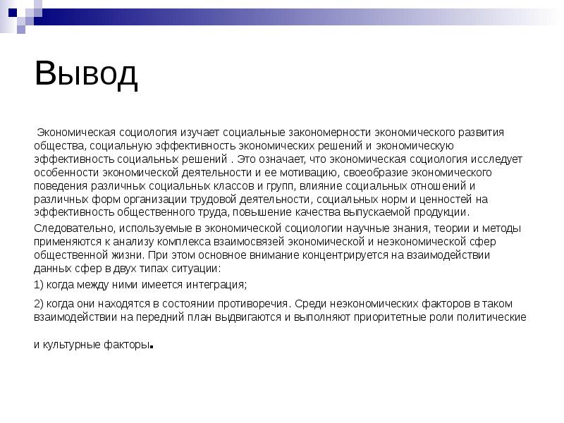 Экономические выводы. Экономическая социология. Вывод по социологии. Теории экономической социологии. Что изучает экономическая социология.