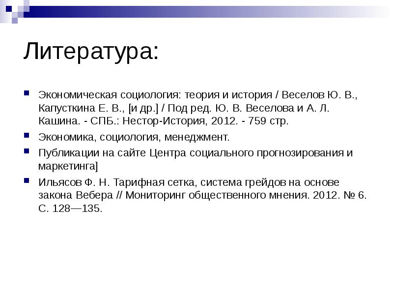 Экономическая социология. Экономическая социология презентация. Предмет экономической социологии ю.в. Веселов. Современная Отечественная экономическая социология Веселов.