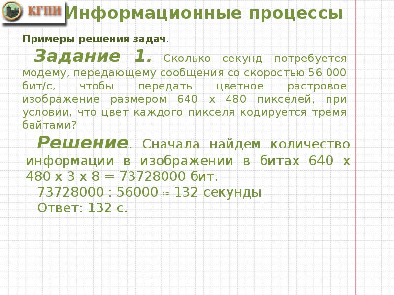 Секунд потребуется модему. Имеется модем работающий со скоростью 56000 бит/с. Определите скорость работы модема если за 132 с он может передать. Растровое изображение размером 640 х 480. Определите скорость работы модема если за 256 с он может передать 640x480.