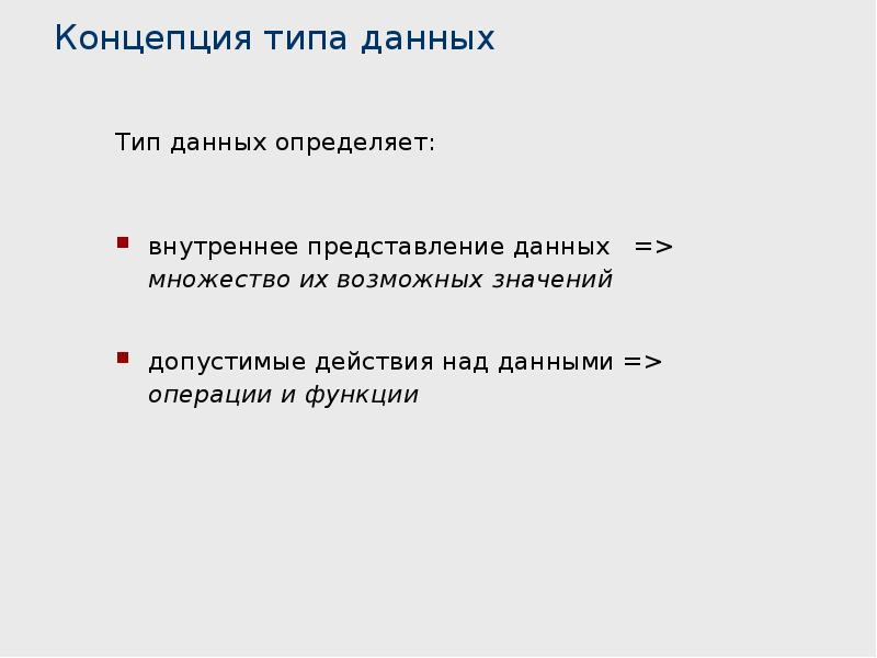 Концептуальный тип. Концепция типов данных. Внутреннее представление данных множества и их значение.