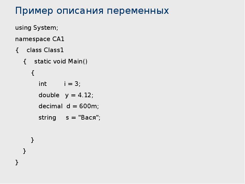 Static переменные c. Переменные в c#. Пример описания переменных. Описание переменных c#. Переменные c# примеры.