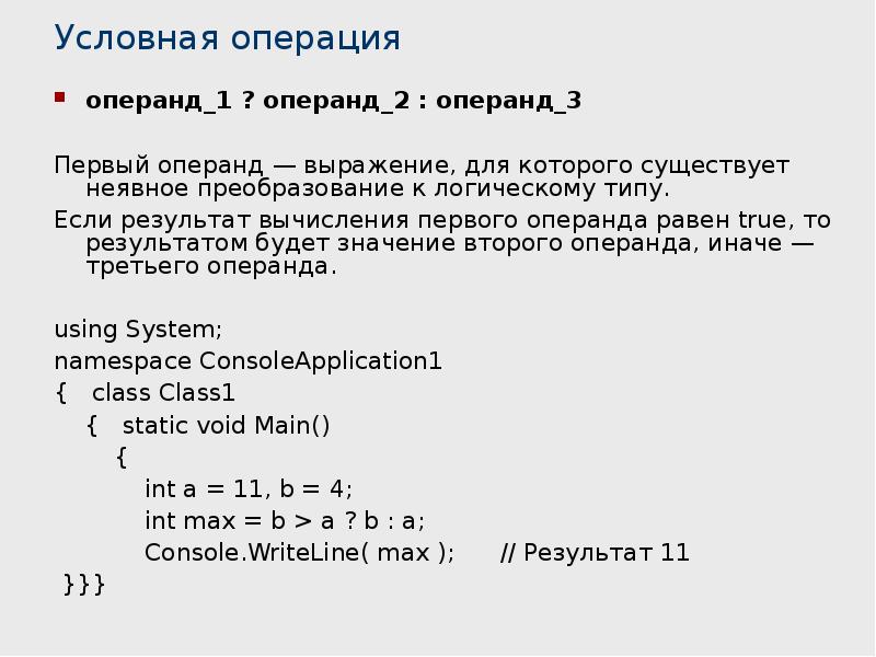 Выражения равные true. Операнды с++. Операнд в программировании это. Операторы и операнды c++. Условная операция с++.