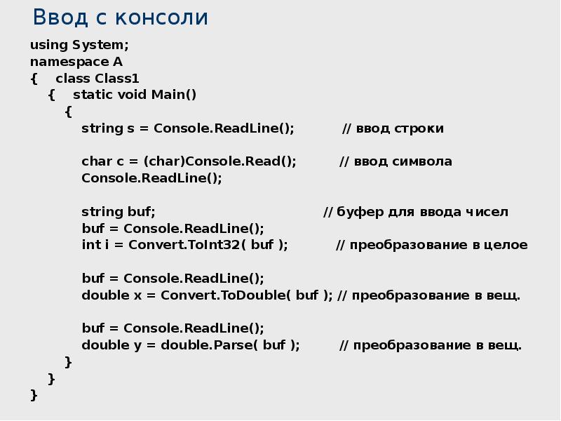 Консольный ввод c#. Readline c#. Console.readline c# ввод одной строкой. Ввод и вывод в c#.