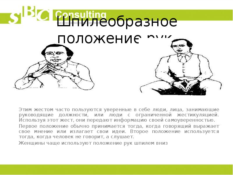 Поменять положение. Положение рук жесты. Шпилеобразное положение рук. Положение рук уверенного в себе человека. Жесты уверенности в себе.