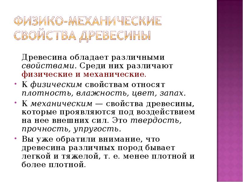 Физико-механические свойства древесины. Физика механическое свойство древесины. Физические и механические свойства древесины. Какими механическими свойствами обладает древесина тест.