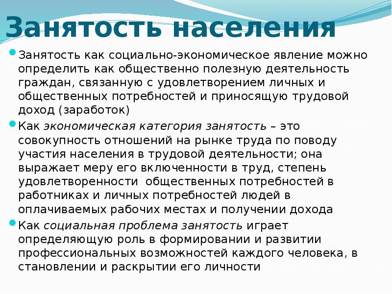 Население доклад. Занятость населения. Проблема занятости населения. Занятость населения презентация. Занятость как экономическая проблема.