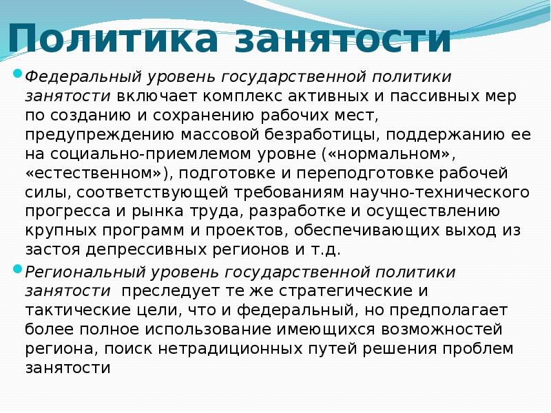 Суть политики занятости. Проблема занятости трудоспособного населения. Политика занятости проблемы. Активная политика занятости включает. Проблемы безработицы трудоспособного населения?.