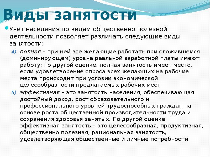 Виды занятых. Различают следующие виды занятости. Тип занятости полная это. Рациональная занятость населения это. Виды занятости на работе.