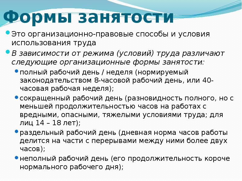 Типа занят. Формы занятости населения. Занятость виды занятости. Понятие и формы занятости. Основные виды занятости.