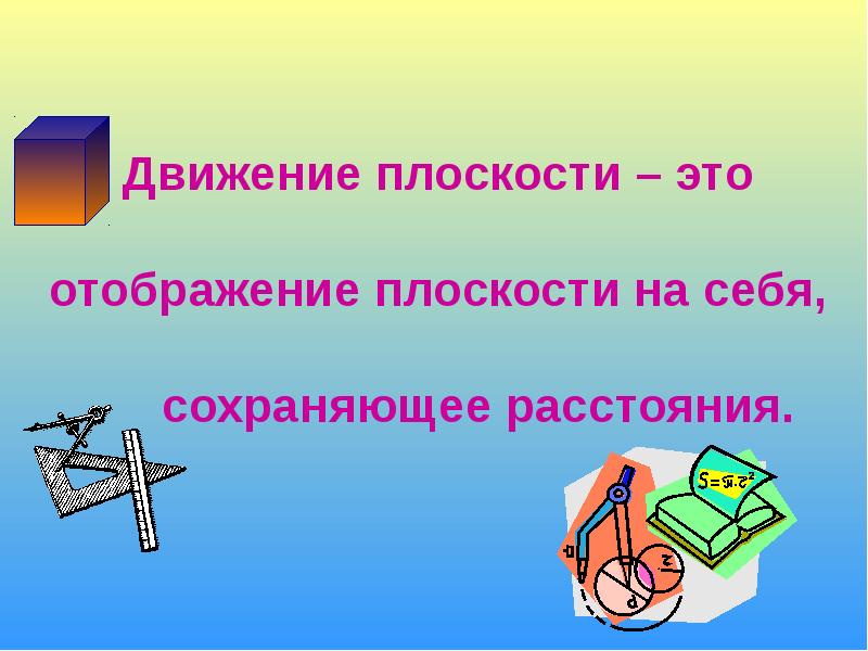 Движение 9 класс. Движение плоскости. Движение 9 класс презентация. Движение плоскости презентация. Презентация 9 класс.