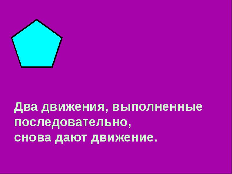 Презентация движение 9 класс. Два движение выполненны последовательнодают снова. Проект движение 9 класс.