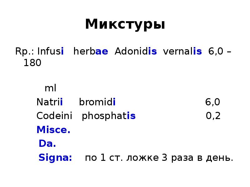 Misce da перевод. Infusi herbae adonidis vernalis. CODEINI phosphatis 0.2. Infusi herbae Thermopsidis ex 6.0-180 ml. Infusi herbae adonidis это.