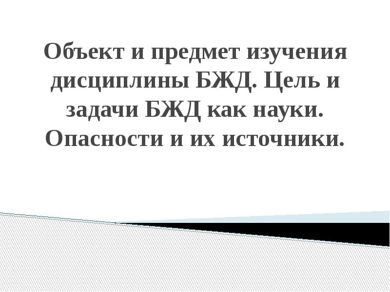 Творческий проект по дисциплине безопасность жизнедеятельности