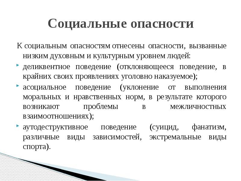 Социальные опасности. Социальные опасности БЖД. Социальные опасности примеры БЖД. Перечислите социальные опасности. Причины социальных опасностей БЖД.