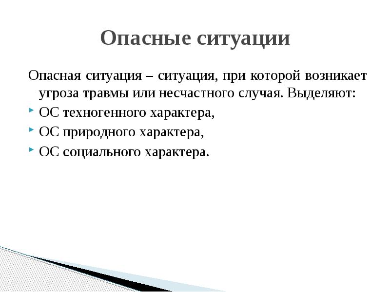 Такая ситуация может возникнуть при. Опасная ситуация это бжд.