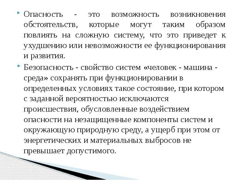 Появление возможности. Опасность. Простые опасности. Опасность это простыми словами.