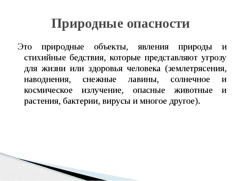 Опасные природные явления цель и задачи. Природные опасности БЖД. Опасное природное явление это БЖД. Природная опасность безопасность жизнедеятельности. Природные опасные ситуации это в БЖД.