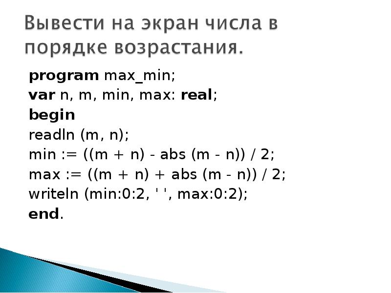 Min max. Program Max_min var m. Мин Мах Паскаль. Max и min высчитывание.