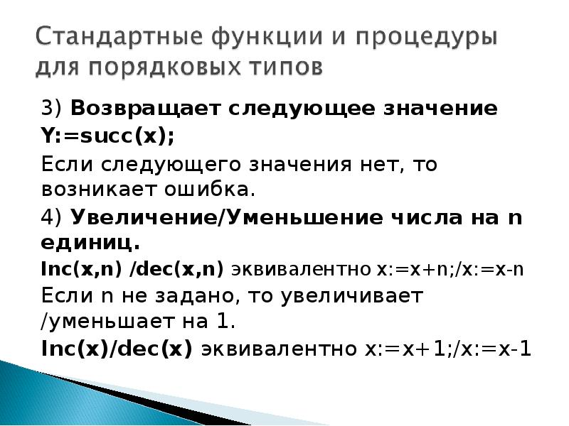 Значение y класс. Увеличение и уменьшение функции. Сокращение цифр. Нет значения. Succ(x)-функция которая возвращает.