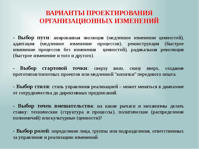 Изменен в процессе. Проект организационных изменений. Варианты проектирования. Проектирование организационных изменений. Эволюция организационного проектирования.