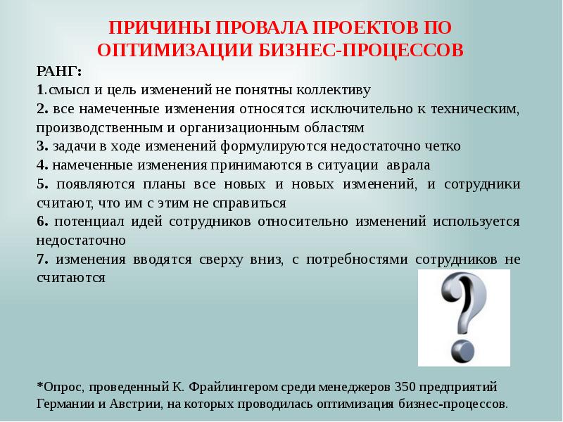 Цель изменений. Причины провала проекта. Причины неуспеха организационных изменений. Причины неудач проекта. Причины провала организационных изменений.