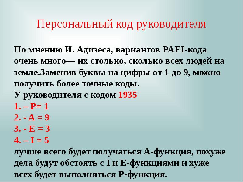 Код руководителя. Персональный код. Код начальника.