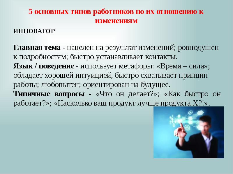 Работник в отношении которого. Основные типы работников в менеджменте. Типы сотрудников по отношению к изменениям. Отношение работника. Типы работников по отношению к работе.