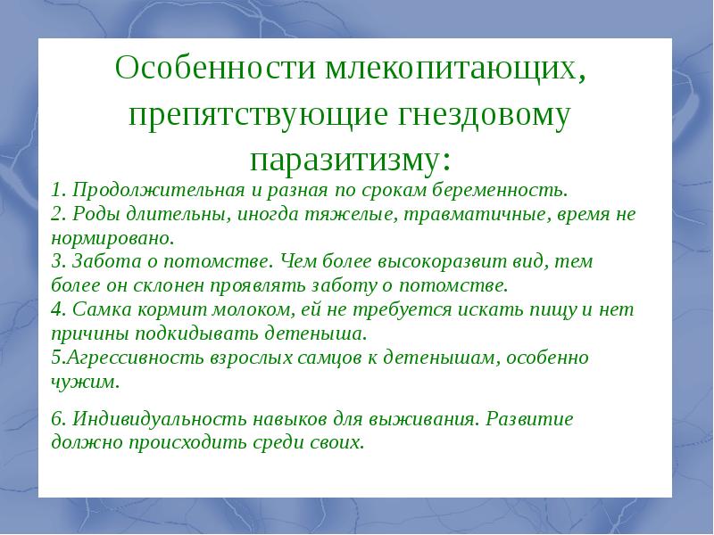 Особенности млекопитающих. Гнездовой и социальный паразитизм. Характеристика гнездового паразитизма. Алфавитно гнездовой порядок.