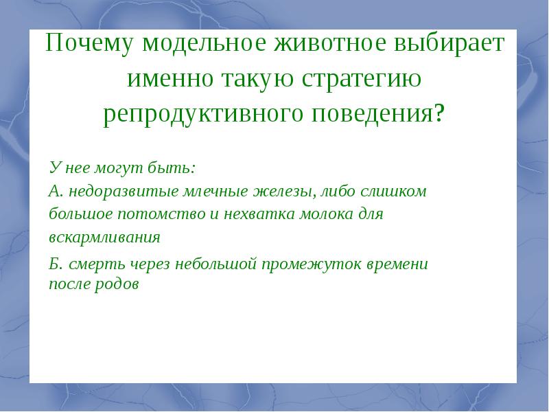 Репродуктивное поведение животных презентация