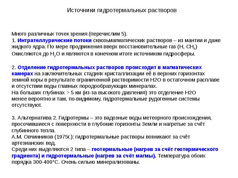 Какие преимущества имеют гидротермальные. Минералы гидротермального происхождения. Источники гидротермальных растворов. Гидротермальный процесс. Гидротермальное происхождение.