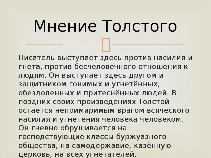 По мнению толстого. Мнение Толстого. Мнение народа о толстом. Отроегре Толстого к насилию. Против чего выступает в произведении толстой?.