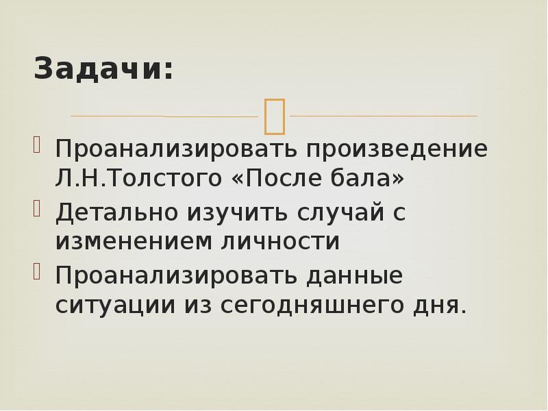 Против чего направлен рассказ после бала