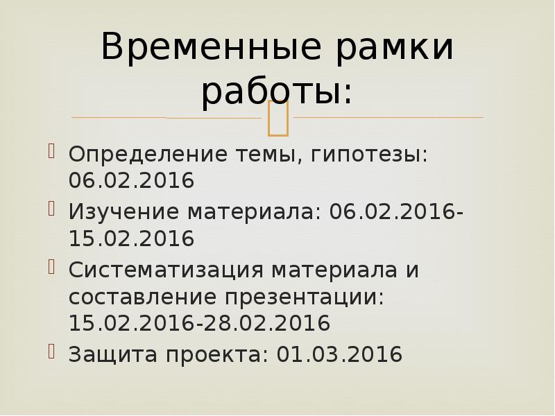 Временные рамки. Временные рамки рассказа. Временные рамки сна. Молодость временные рамки.