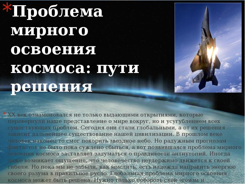 Глобальная проблема мирного освоения космоса презентация