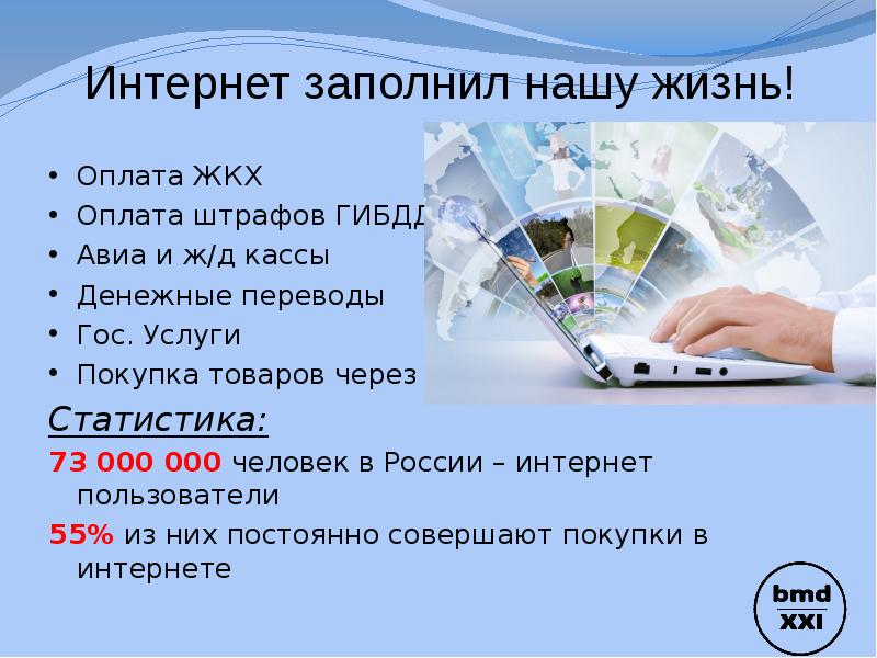 Покупки в интернете презентация