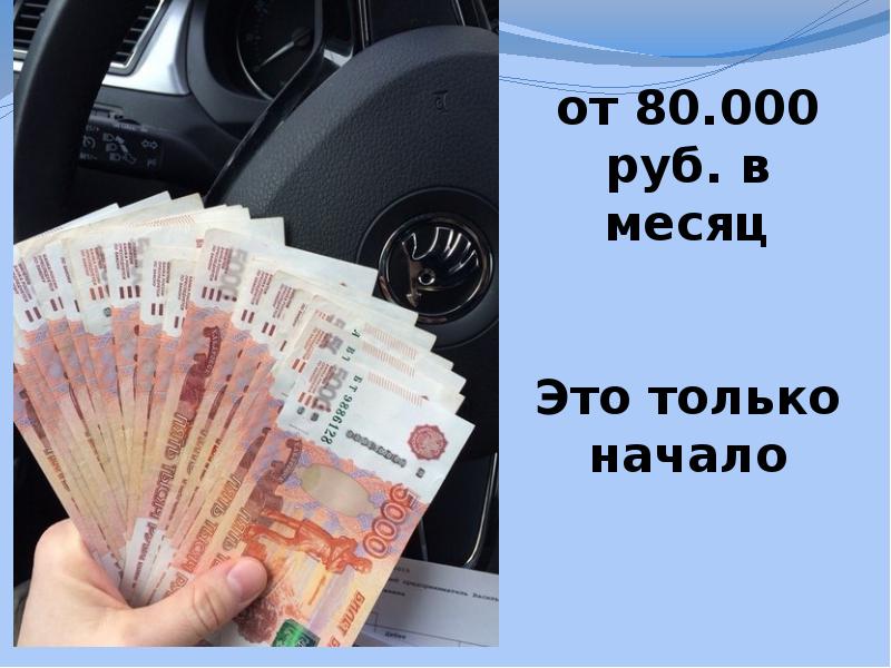 Заработай 80 рублей. Зарплата 80000 рублей в месяц. Заработок 100 000 рублей в месяц. 100 000 Рублей зарплата. Доход от 150 000 в месяц.