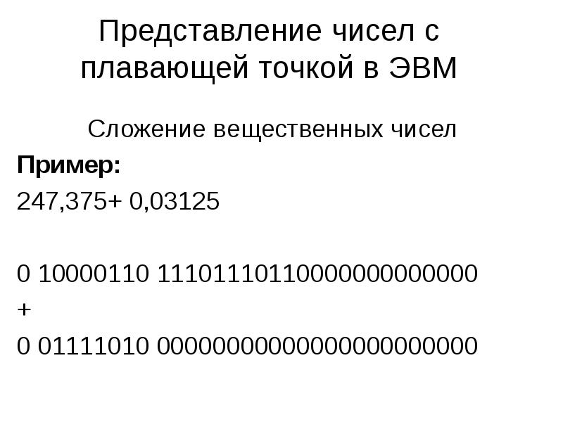 Представление чисел с плавающей точкой примеры Примеры чисел с плавающей точкой 26/48